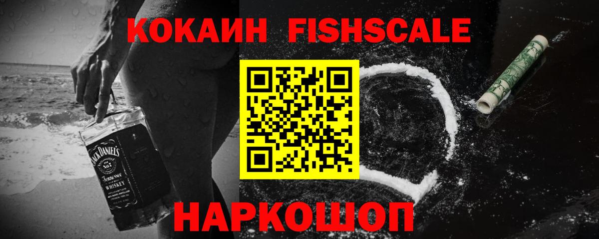 КОКАИН FishScale Можайск