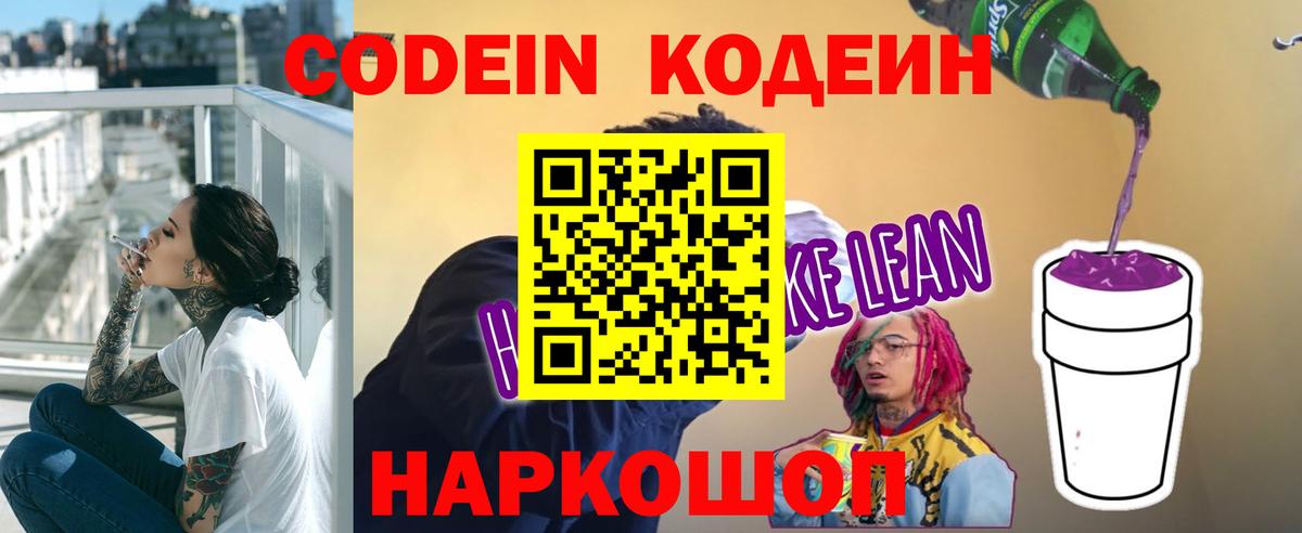 Можайск  Codein напиток Lean (лин)  Вход с VPN 